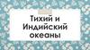 Тихий и Индийский океаны