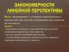 Закономерности линейной перспективы