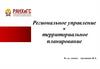 Региональное управление и территориальное планирование