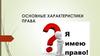 Основные характеристики права