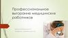 Профессиональное выгорание медицинских работников