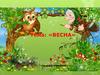 Весна