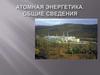 Атомная энергетика. Общие сведения