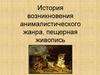 История возникновения анималистического жанра, пещерная живопись