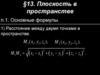 Плоскость в пространстве