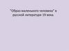 "Образ маленького человека" в русской литературе 19 века