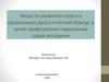 Меры по развитию спорта и организации досуга в летний период в целях профилактики наркомании среди молодежи