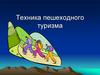 Техника пешеходного туризма