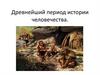 Древнейший период истории человечества