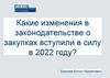 Какие изменения в законодательстве о закупках вступили в силу в 2022 году?