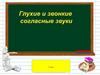Согласные звуки. Звонкие и глухие