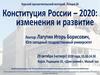 Конституция России - 2020: изменения и развитие