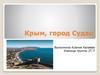 Крым, город Судак