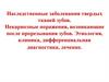 Наследственные заболевания твердых тканей зубов. Некариозные поражения, возникающие после прорезывания зубов. Этиология
