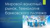 Мировой валютный рынок. Технология банковского платежа