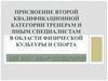 Присвоение 2 квалификационной категории тренерам и иным специалистам в области физической культуры и спорта