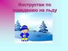 Инструктаж по поведению на льду
