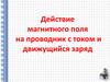 Действие магнитного поля на проводник с током и движущийся заряд