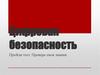 Цифровая безопасность. Пройди тест. Проверь свои знания