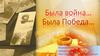 Викторина «Была война. Была Победа»