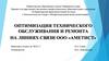 Оптимизация технического обслуживания и ремонта на линиях связи