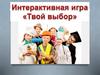 Твой выбор. Игра по профориентации
