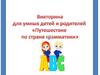 Викторина для умных детей и родителей «Путешествие по стране грамматики»