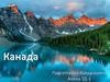 Канада – государство в Северной Америке