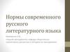 Нормы современного русского литературного языка