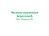 Честное гусеничное, Берестов В