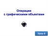 Операции с графическими объектами