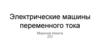 Электрические машины переменного тока