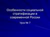 Социальная стратификация в современной России