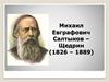 Михаил Евграфович Салтыков–Щедрин (1826 – 1889)