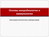 Основы микробиологии и иммунологии. Бактериологическая лаборатория