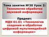 Технология обработки звуковой информации (часть 2)