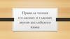 Правила чтения согласных и гласных звуков английского языка