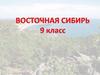Восточная Сибирь