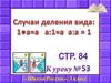 Случаи деления