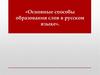 Основные способы образования слов в русском языке