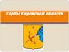 Гербы Кировской области