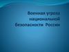 Военная угроза национальной безопасности России