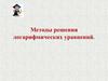 Методы решения логарифмических уравнений