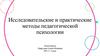 Исследовательские и практические методы педагогической психологии