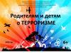 Родителям и детям о терроризме