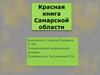 Красная книга Самарской области
