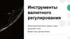 Инструменты валютного регулирования