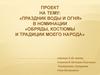 Праздник воды и огня. Традиции празднования Ивана Купала