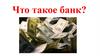 Что такое банк?