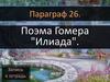Поэма Гомера "Илиада"